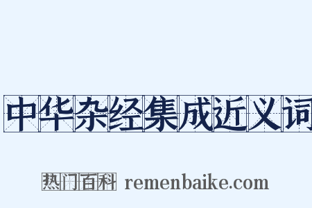 中华杂经集成近义词是什么意思的图片